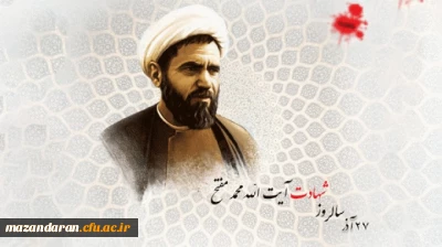 سالـروز شهادت آیت الله دکتر مفتح و روز وحدت حوزه و دانشگاه