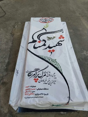 مراسم سوم شهید خوشنام 4