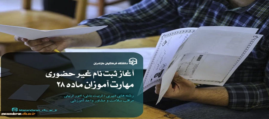آغاز ثبت نام غیر حضوری مهارت آموزان ماده 28 رشته های دبیری ، تربیت بدنی، امور تربیتی، مراقب سلامت و مشاور واحد آموزشی 4