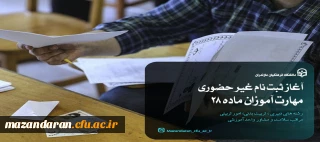 آغاز ثبت نام غیر حضوری مهارت آموزان ماده 28 رشته های دبیری ، تربیت بدنی، امور تربیتی، مراقب سلامت و مشاور واحد آموزشی