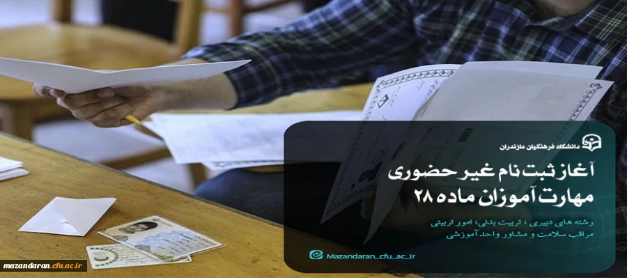 آغاز ثبت نام غیر حضوری مهارت آموزان ماده 28 رشته های دبیری ، تربیت بدنی، امور تربیتی، مراقب سلامت و مشاور واحد آموزشی 4