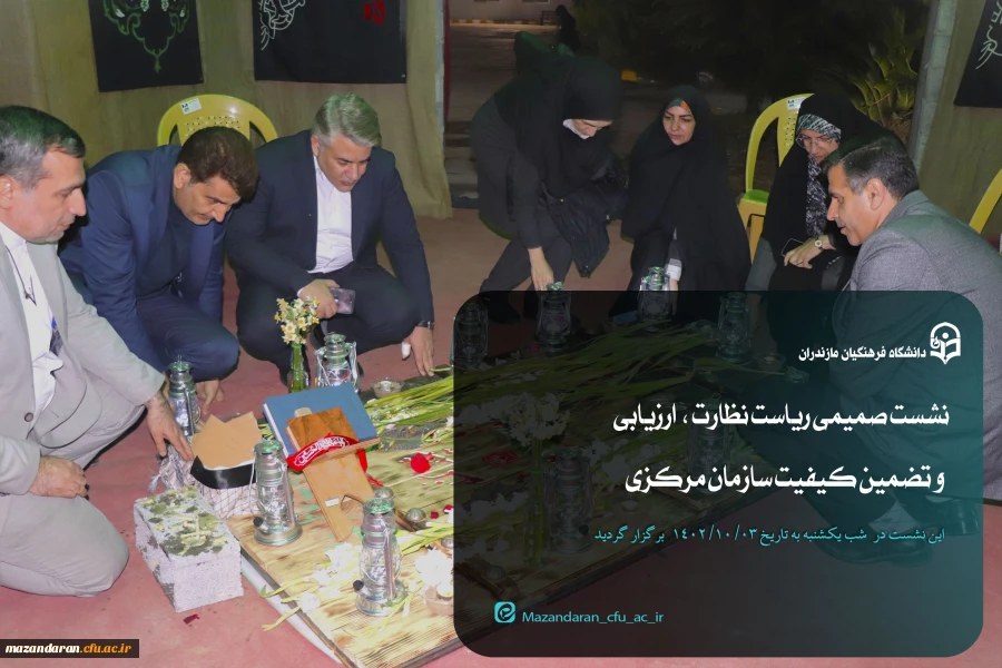 نشست صمیمی ریاست مرکز نظارت ،  ارزیابی و تضمین کیفیت سازمان مرکزی در دانشگاه فرهنگیان مازندران 2