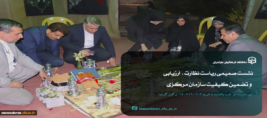 نشست صمیمی ریاست مرکز نظارت ،  ارزیابی و تضمین کیفیت سازمان مرکزی در دانشگاه فرهنگیان مازندران 6