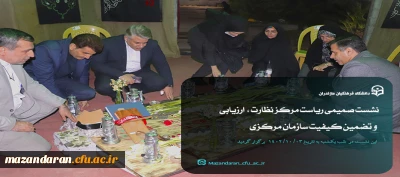 نشست صمیمی ریاست مرکز نظارت ،  ارزیابی و تضمین کیفیت سازمان مرکزی در دانشگاه فرهنگیان مازندران