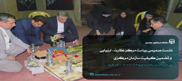 نشست صمیمی ریاست مرکز نظارت ،  ارزیابی و تضمین کیفیت سازمان مرکزی در دانشگاه فرهنگیان مازندران 8