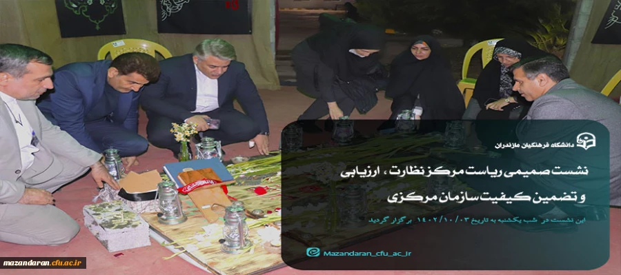 نشست صمیمی ریاست مرکز نظارت ،  ارزیابی و تضمین کیفیت سازمان مرکزی در دانشگاه فرهنگیان مازندران 8