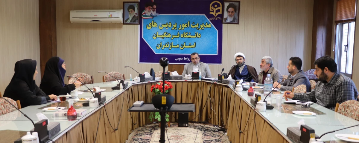اولین جلسه ادواری کارشناسان شاهد و ایثار دانشگاه فرهنگیان مازندران 2