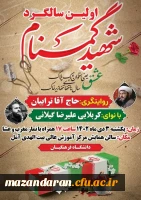 مراسم اولین سالگرد شهید گمنام (خوشنام) 2