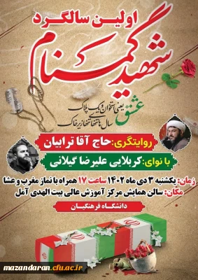 مراسم اولین سالگرد شهید گمنام (خوشنام)