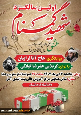 مراسم اولین سالگرد شهید گمنام (خوشنام)