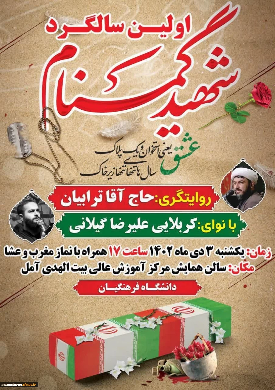 مراسم اولین سالگرد شهید گمنام (خوشنام) 2