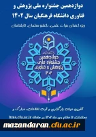 دوازدهمین جشنواره پژوهش و فناوری دانشگاه فرهنگیان مازندران 2