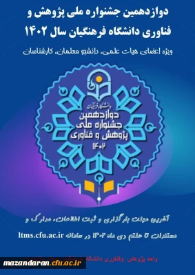 دوازدهمین جشنواره پژوهش و فناوری دانشگاه فرهنگیان مازندران