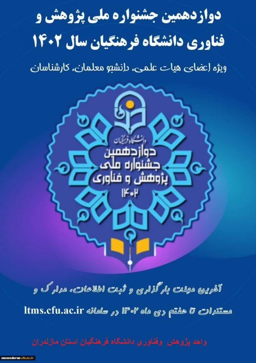 دوازدهمین جشنواره پژوهش و فناوری دانشگاه فرهنگیان مازندران 2