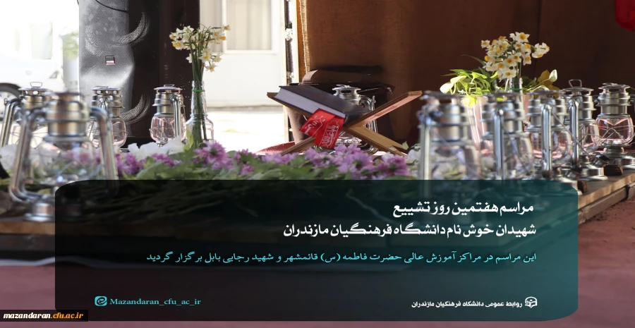 مراسم هفتم شهیدان خوش نام دانشگاه فرهنگیان مازندران
 17