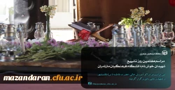 مراسم هفتم شهیدان خوش نام دانشگاه فرهنگیان مازندران
 17