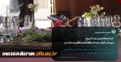 مراسم هفتم شهیدان خوش نام دانشگاه فرهنگیان مازندران
 17