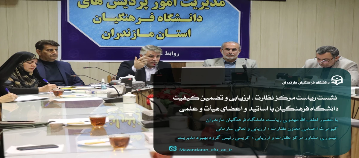 نشست ریاست مرکز نظارت ، ارزیابی و تضمین کیفیت دانشگاه فرهنگیان با اساتید اعضای هیأت و علمی 2