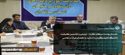 نشست ریاست مرکز نظارت ، ارزیابی و تضمین کیفیت دانشگاه فرهنگیان با اساتید اعضای هیأت و علمی