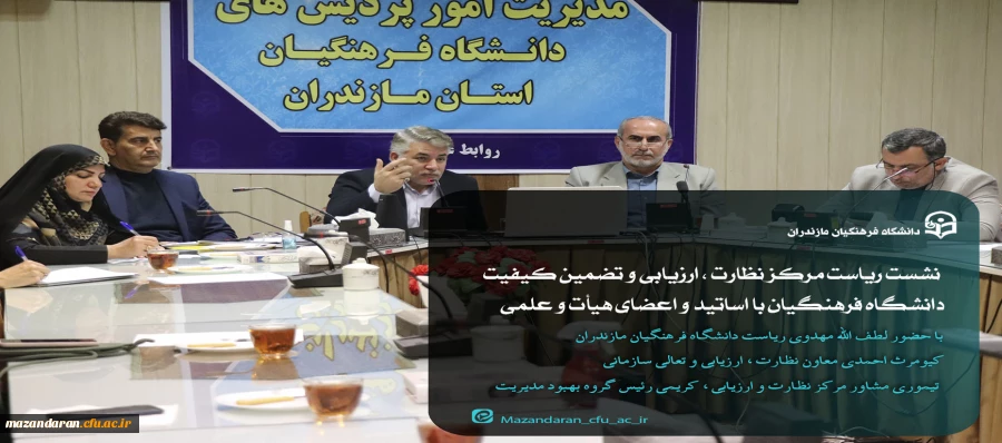 نشست ریاست مرکز نظارت ، ارزیابی و تضمین کیفیت دانشگاه فرهنگیان با اساتید اعضای هیأت و علمی 2