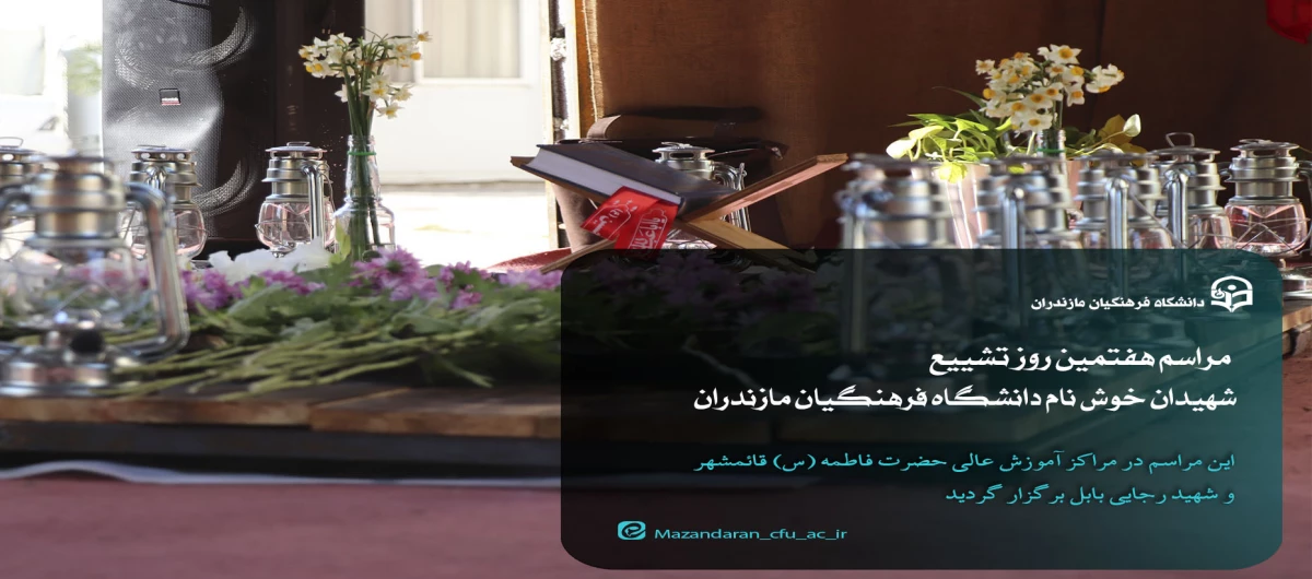 مراسم هفتم شهیدان خوش نام دانشگاه فرهنگیان مازندران
 17