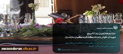 مراسم هفتم شهیدان خوش نام دانشگاه فرهنگیان مازندران
