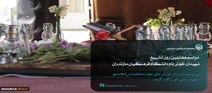 مراسم هفتم شهیدان خوش نام دانشگاه فرهنگیان مازندران
 17