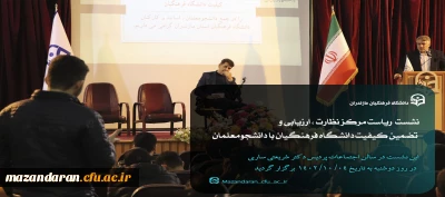 نشست صمیمی ریاست مرکز نظارت ، ارزیابی و تضمین کیفیت دانشگاه فرهنگیان با دانشجومعلمان 