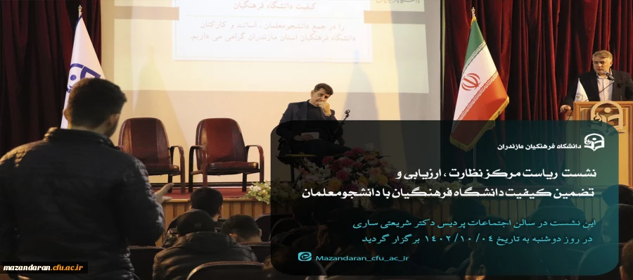 نشست صمیمی ریاست مرکز نظارت ، ارزیابی و تضمین کیفیت دانشگاه فرهنگیان با دانشجومعلمان  16