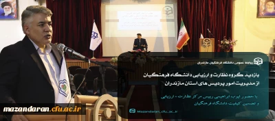 بازدید گروه نظارت و ارزیابی دانشگاه فرهنگیان از مدیریت امور پردیس های استان مازندران