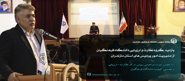 بازدید گروه نظارت و ارزیابی دانشگاه فرهنگیان از مدیریت امور پردیس های استان مازندران 26