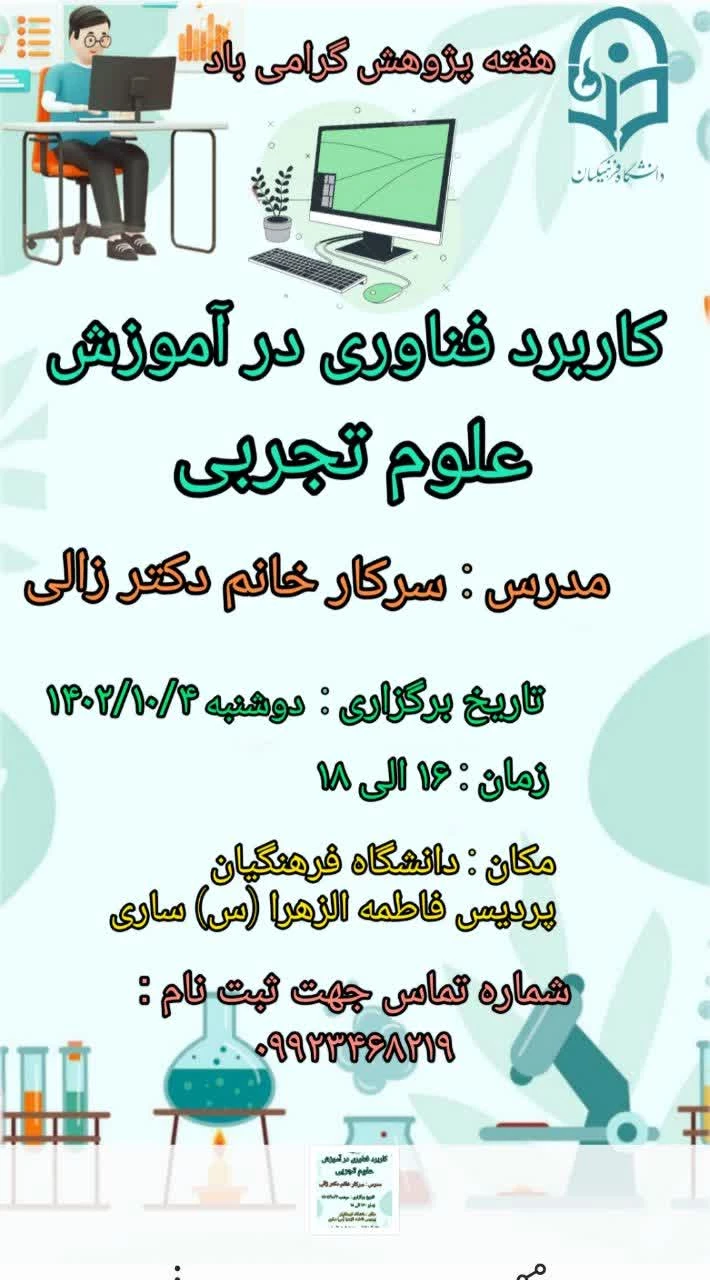 برگزاری کارگاه کاربرد فناوری در آموزش علوم تجربی به مناسبت هفته پژوهش 
 6