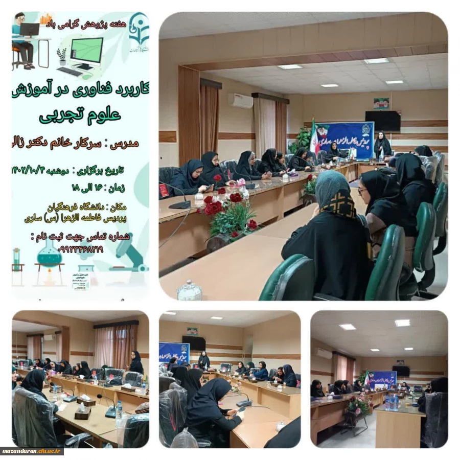 برگزاری کارگاه کاربرد فناوری در آموزش علوم تجربی به مناسبت هفته پژوهش 
 7