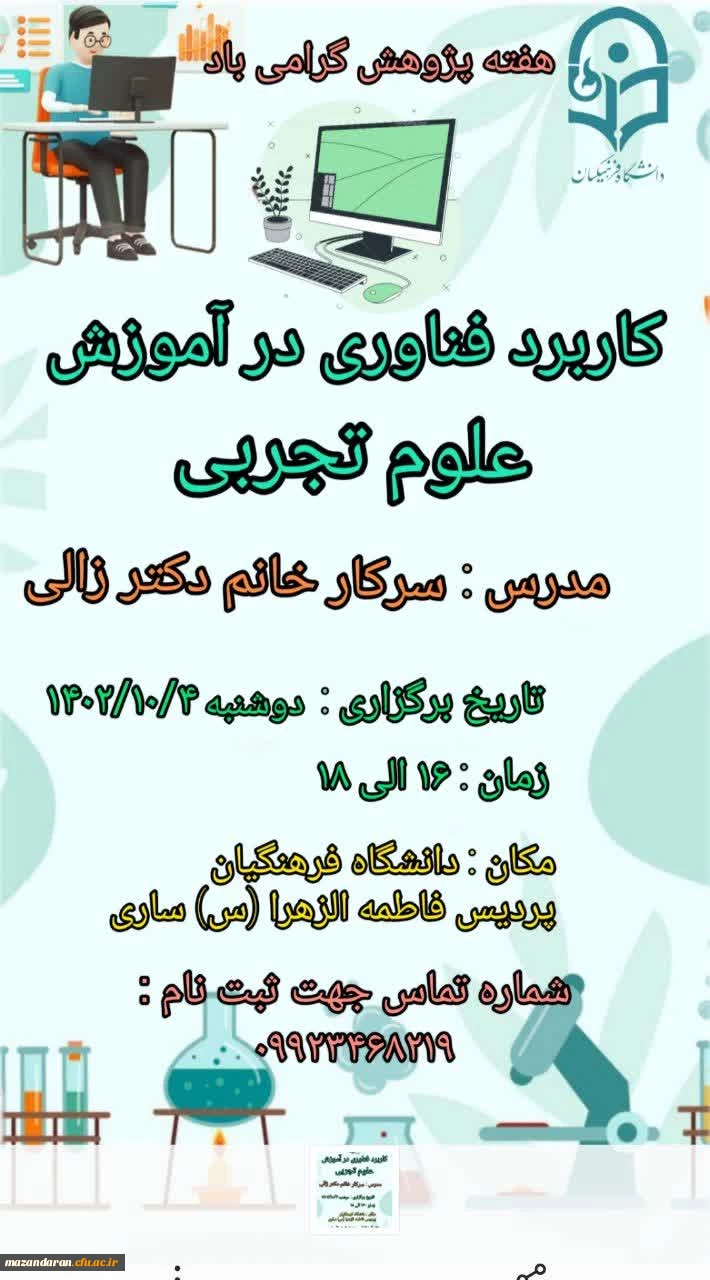 برگزاری کارگاه کاربرد فناوری در آموزش علوم تجربی به مناسبت هفته پژوهش 
 5