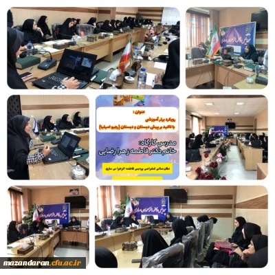 کارگاه رویکرد آموزشی پژوهشی با تاکید بر پیش دبستان و دبستان