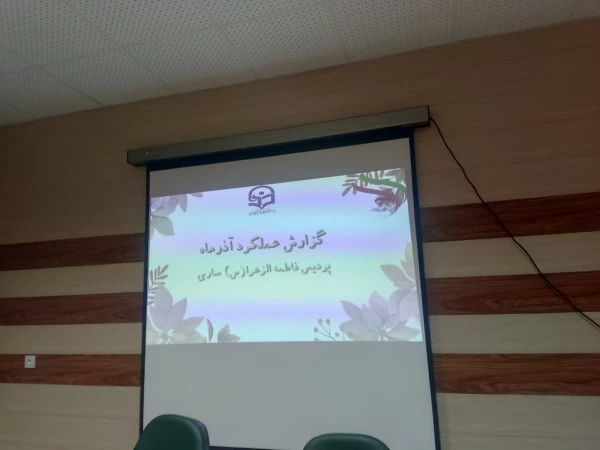 بازدید تیم نظارت و ارزیابی سازمان مرکزی از پردیس فاطمه الزهرا (س) ساری  6