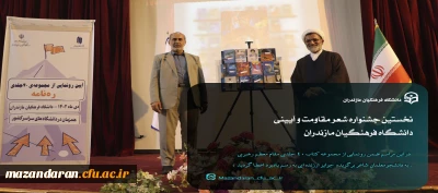 نخستین جشنواره شعر مقاومت و آیینی دانشگاه فرهنگیان مازندران