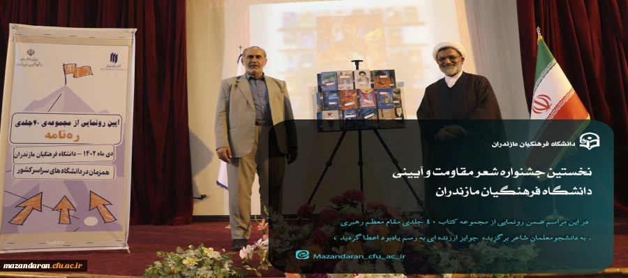 نخستین جشنواره شعر مقاومت و آیینی دانشگاه فرهنگیان مازندران 9