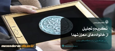 تجلیل و تکریم از خانواده های محترم شهدا
