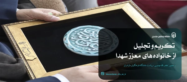 تجلیل و تکریم از خانواده های محترم شهدا
 5