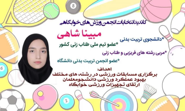برگزاری انتخابات انجمن ورزش خوابگاهی  4