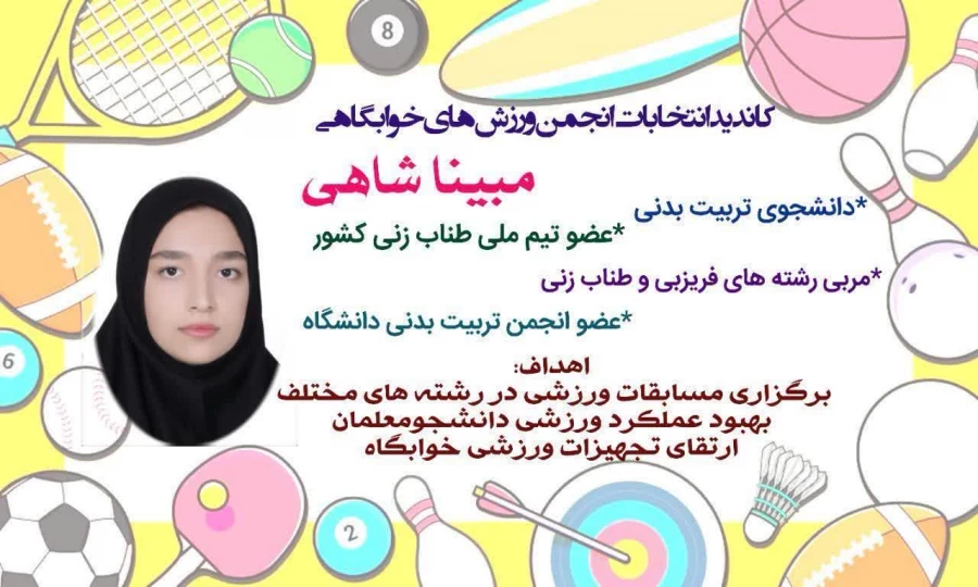 برگزاری انتخابات انجمن ورزش خوابگاهی  4