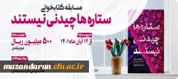 برگزاری مسابقه کتابخوانی کتاب ستاره ها چیدنی نیستند
 3