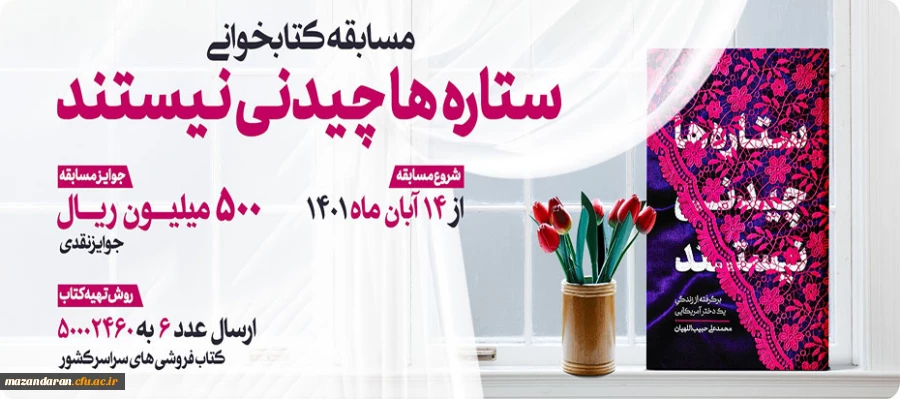 برگزاری مسابقه کتابخوانی کتاب ستاره ها چیدنی نیستند
 3