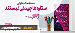 برگزاری مسابقه کتابخوانی کتاب ستاره ها چیدنی نیستند
 3
