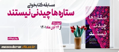 ویژه دانشجومعلمان:

برگزاری مسابقه کتابخوانی کتاب ستاره ها چیدنی نیستند
