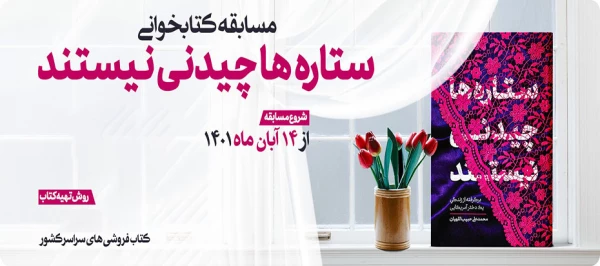 برگزاری مسابقه کتابخوانی کتاب ستاره ها چیدنی نیستند
 3