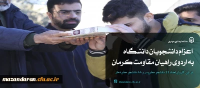 اعزام دانشجویان دانشگاه به اردوی راهیان مقاومت کرمان