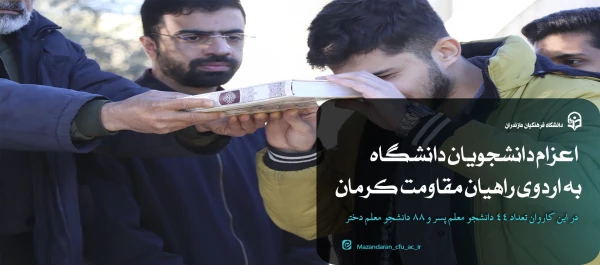 اعزام دانشجویان دانشگاه به اردوی راهیان مقاومت کرمان 2