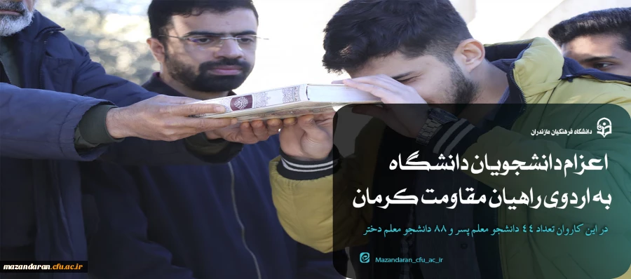 اعزام دانشجویان دانشگاه به اردوی راهیان مقاومت کرمان 2